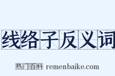 线络子反义词是什么意思的图片